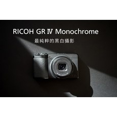 RICOH GR IV Monochrome 數位相機 黑白專用 CMOS 影像感測器 GR IV RICOH 理光 GR4 Monochrom, GR IV(GR4) Monochrom