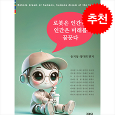 로봇은 인간을 인간은 미래를 꿈꾼다 + 쁘띠수첩 증정, 글마당, 송지성