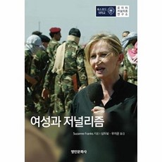 여성과 저널리즘, 명인문화사, Suzanne Franks 저/심두보,우지운 공역