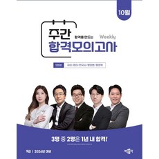 2026 박문각 공무원 9급 주간 합격모의고사 10월:5회분 국어/영어/한국사/행정법/행정학