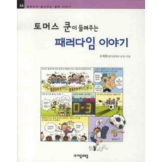 토머스 쿤이 들려주는 패러다임이야기, 자음과모음, 없음null