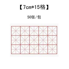 문방사우 서예 종이 연습용 화선지 격자 연습지 서화 구궁지 대용량 붓글씨, 7cmx15칸 레드 라인, [한 부/50장]