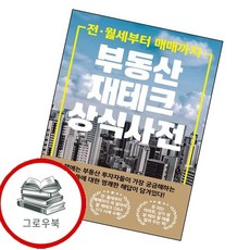 부동산 재테크 상식 사전 부동산재테크상식사전 추천도서, 없음