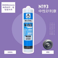 LUSH N193中性矽利康 300ML 多功能填縫劑 室內外適用 防霉耐候, 1個