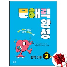 문해력 완성 중학어휘3