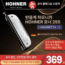 하모니카 hohner 크로매틱 12홀 8홀 14홀 키 아마데우스 조 크로모니카, 1개, 255 C키 12홀 마우스피스 포함 1단계, 기본 모델명/품번