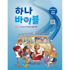 하나바이블 5과정 2학기 초등부 (학생용) - 합동공과 (총회교육개발원 대한예수교장로회총회), 대한예수교장로회총회, 대한예수교장로회총회 교육개발원 저