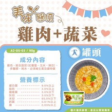 美味關係 狗罐 犬罐 90g 狗罐頭 狗狗罐頭 寵物罐頭 狗狗最愛, 1個, 美味關係狗罐【DS-03鮮雞肉+蔬菜】