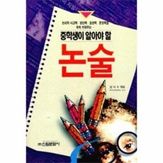 중학생이 알아야 할 논술, 신원문화사