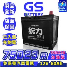 GS統力 汽車電池75D23R加強版電瓶，適用於U6 U7 M7 IS200 Grunder車款，啟動迅速電力強勁, 1個, 1