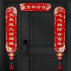 龍鳳呈祥喜慶對聯 結婚門貼, 【金蔥對聯】天長地久心相印,粘膠款