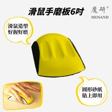 魔研 6吋圓形砂紙通用型手磨板 磨砂塊 手工研磨, 1個, 6吋滑鼠手磨板