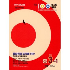 Best Collection 命中 100 Plus Red 英語歷屆試題集 國中3-1 全過程(能率 金聖坤) (2025年), 國中三年級, 最佳教育(最佳精選)