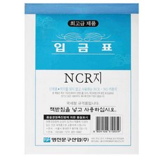 명진문구 입금표 NCR지 95x126mm 약80매