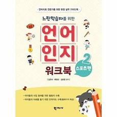 웅진북센 느린학습자를 위한 언어인지 워크북 2 - 스포츠편, (주)학지사, 김은미 외공저, 없음