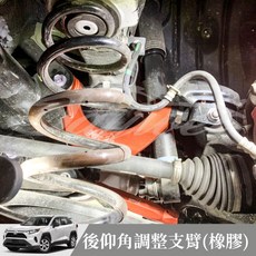 捷威 TOYOTA RAV4 5 SUMMIT 後仰角調整支臂(橡膠), 1個