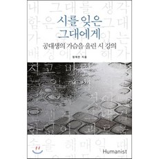 시를 잊은 그대에게 - 공대생의 가슴을 울린 시 강의