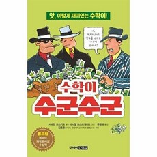 새책-스테이책터 [수학이 수군수군] 앗 이렇게 재미있는 수학이-샤르탄 포스키트 지음 대니얼 포스트게이트 그림 유광태 옮김, 수학이 수군수군] 앗 이렇게 재미있는 수학이-샤르탄 포, 주니어김영사, 샤르탄 포스키트