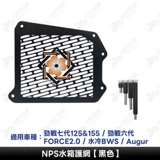 NPS 水箱護網 適用於 勁戰七代 勁戰六代 FORCE2.0 水冷BWS Augur, NPS 水箱護罩【黑色】