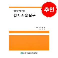 법률실무를 위한 형사소송실무, 중앙법률사무교육원, 한병호