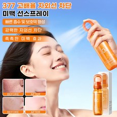 1/1+1[히트 반값!]스마트폰 연동 모니터링 지원 OTG 연결 가능한 377 고농축 자외선 차단 화이트닝 선스프레이 SPF50+ PA++++ 미백 선케어 제품, 1개, 90ml