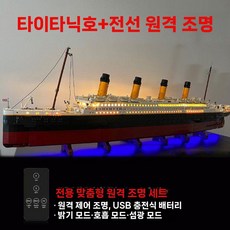 타이타닉 배 모형 조립 완제품 범선 난파선 크루즈 장식품, 고급 조명 완벽 버전 타이타닉, 1개