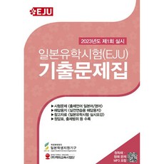 일본유학시험(EJU) 기출문제집