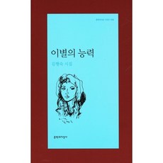 이별의 능력, 문학과지성사, 김행숙