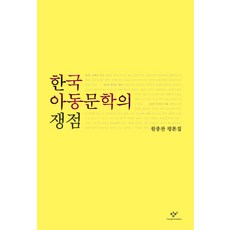 한국 아동문학의 쟁점:원종찬 평론집, 창비, 원종찬