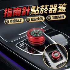 指南針造型點菸器蓋 車用點菸器防塵蓋 汽車點煙孔裝飾蓋 點煙器防塵塞頭, 1個