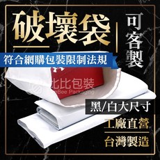 大尺寸 破壞袋 網拍寄貨好幫手, 1個, 32*45 純淨白 100入