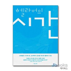 [제이북스] 헬라어의 시간, 복있는사람