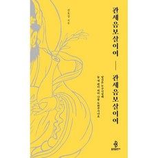 관세음보살이여 관세음보살이여:당신은 누구시길래 늘 내 편이 되어 나를 도와주시나요, 불광출판사, 김호성 저