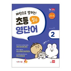 패턴으로 말하는 초등 필수 영단어 2 (세이펜 적용), 쎄듀(CEDU)