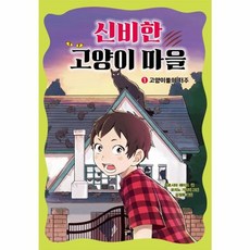 신비한 고양이 마을 1 - 고양이풀의 저주 : 히로시마 레이코 동화 책, 꿈터
