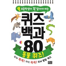 초등학생이 꼭 알아야 하는퀴즈 백과 80 동물 퀴즈!:두뇌 똑똑! 지식 똑똑! 두뇌 발달 퀴즈, 동물 퀴즈, 은하수미디어