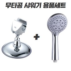 360도 샤워기거치대+5단 샤워기헤드 세트 무타공 회전 절수 29117EA 1(PC)