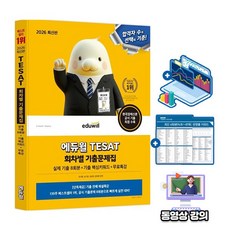 에듀윌 2026 테셋 TESAT 회차별 기출문제집(8회분) + 무료특강 + 핵심기출키워드