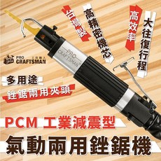 工具職人 工業減震型-氣動兩用銼鋸機 氣動鋸子軍刀鋸片超音波氣動銼刀切割機 電動挫刀砂輪機曲線鋸機圓鋸機切斷機往復鋸, 1個