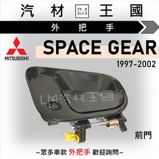 LM 汽材王國 適用於 Mitsubishi Space Gear 1997-2002 外把手, 1個, 前右 FR, 前右 FR