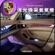 Porsche 保時捷 970 Panamera 專用 LED 內飾氣氛燈 腳窩燈 煥采氛圍燈