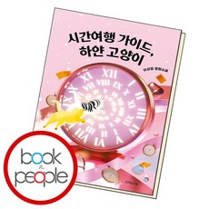 시간여행 가이드 하얀 고양이, 없음