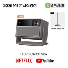 엑스지미 XGIMI HORIZON 20 Max 고화질 스마트 4k빔프로젝트 빔프로젝터 빔프로젝트 프로젝터