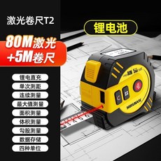激光測距儀捲尺 紅外線測距 捲尺 高精度電子尺 智能全自動激光測量尺, 1個, 5米鋼捲尺+80米多功能測量【T2鋰電池