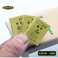 迷你仿真練習薄三件套組，袖珍作業本習字本筆記本，小學教室場景娃娃屋食玩微縮模型, 1個, 單本入（款式隨機，不重覆）