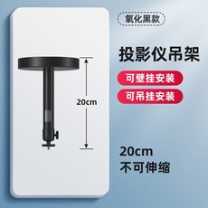 投影機通用吊架 壁掛吊頂兩用支架, 1個, 氧化黑【20cm不可伸縮】