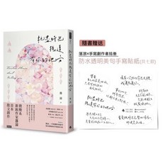 全新現貨 耗盡時光抵達有你的地方 (隨書贈送落涼手寫美句防水透明貼紙七款) 微酸系作家首本散文, （含手寫貼紙）耗盡時光抵達有你的地方