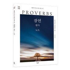 [개역개정] 잠언 필사노트(북스원)