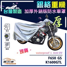 蓋方便 3D銀格（XL號）台灣製雙層防水防塵抗UV重機車罩 適用BMW F650 GS / K1600GTL