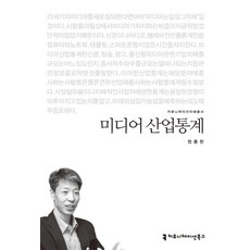 미디어 산업통계, 커뮤니케이션북스, 정용찬 저